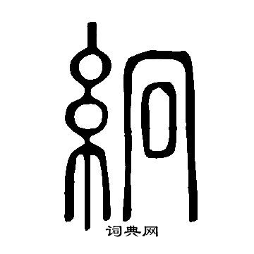 黃姬水楷書書法作品欣賞_黃姬水楷書字帖_書法字典