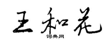 曾慶福王和花行書個性簽名怎么寫