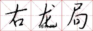 右龍局怎么寫好看