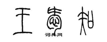 陳墨王愛知篆書個性簽名怎么寫