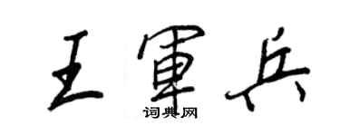 王正良王軍兵行書個性簽名怎么寫
