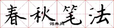 周炳元春秋筆法楷書怎么寫