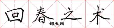 侯登峰迴春之術楷書怎么寫