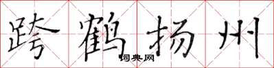 黃華生跨鶴揚州楷書怎么寫