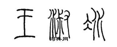 陳墨王淑冰篆書個性簽名怎么寫