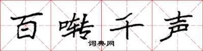 袁強百囀千聲楷書怎么寫