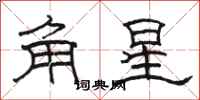 駱恆光角星隸書怎么寫