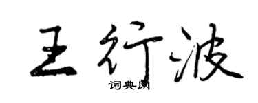 曾慶福王行波行書個性簽名怎么寫