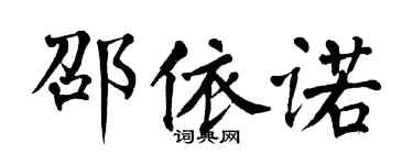 翁闓運邵依諾楷書個性簽名怎么寫