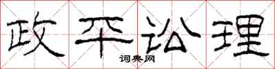 柯春海政平訟理隸書怎么寫