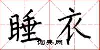 何伯昌睡衣楷書怎么寫