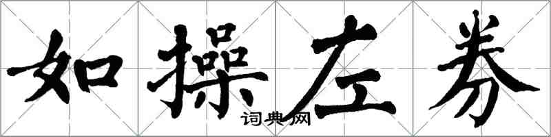 翁闓運如操左券楷書怎么寫