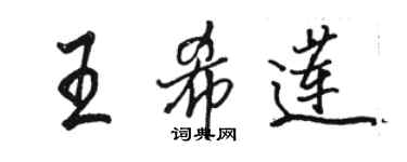 駱恆光王希蓮行書個性簽名怎么寫