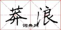 袁強莽浪楷書怎么寫