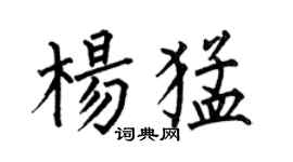 何伯昌楊猛楷書個性簽名怎么寫