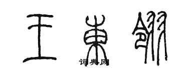 陳墨王東翎篆書個性簽名怎么寫