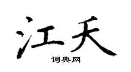 丁謙江夭楷書個性簽名怎么寫