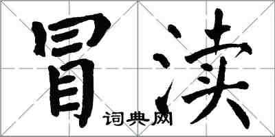 翁闓運冒瀆楷書怎么寫