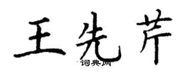 丁謙王先芹楷書個性簽名怎么寫