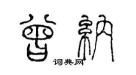 陳聲遠曾納篆書個性簽名怎么寫