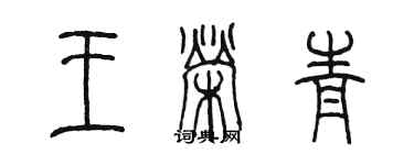 陳墨王榮青篆書個性簽名怎么寫