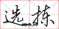 田英章選揀行書怎么寫