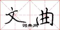 侯登峰文曲楷書怎么寫