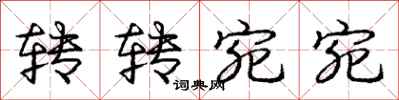 龐中華轉轉宛宛行書怎么寫
