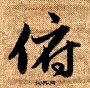 真草千字文中趙孟頫的寫法