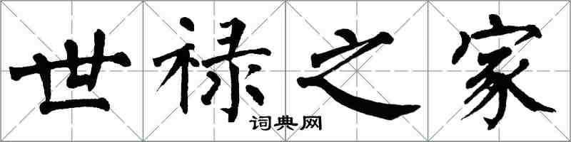 翁闓運世祿之家楷書怎么寫