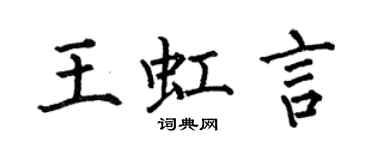 何伯昌王虹言楷書個性簽名怎么寫