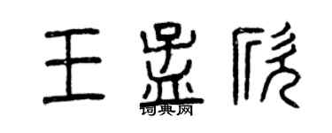 曾慶福王孟欣篆書個性簽名怎么寫