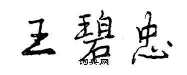 曾慶福王碧忠行書個性簽名怎么寫