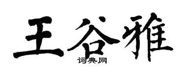 翁闓運王谷雅楷書個性簽名怎么寫