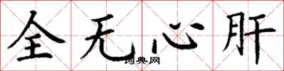 丁謙全無心肝楷書怎么寫