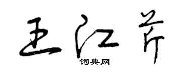 曾慶福王江芹草書個性簽名怎么寫