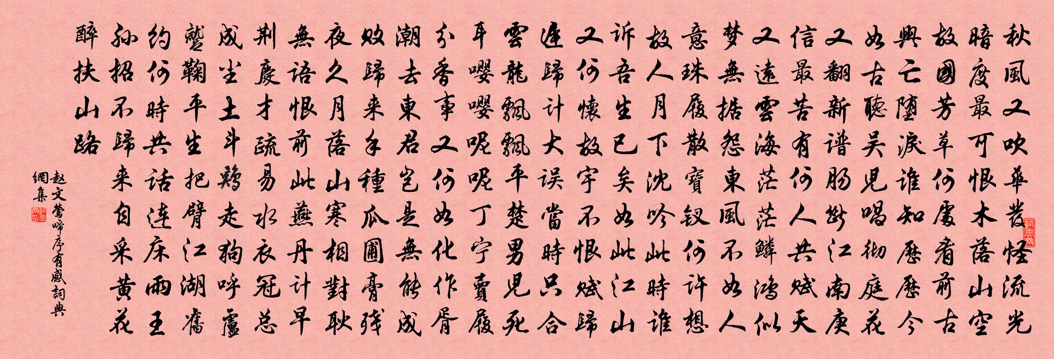 趙文鶯啼序(有感)書法作品欣賞