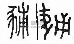 金石大字典的篆刻印章豧