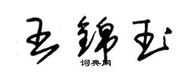 朱錫榮王錦玉草書個性簽名怎么寫