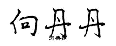 曾慶福向丹丹行書個性簽名怎么寫