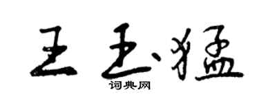 曾慶福王玉猛行書個性簽名怎么寫