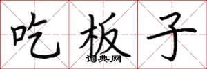 荊霄鵬吃板子楷書怎么寫