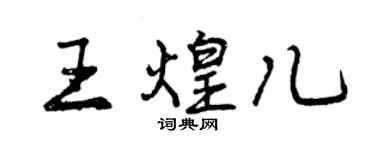 曾慶福王煌兒行書個性簽名怎么寫