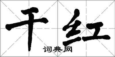 翁闓運乾紅楷書怎么寫