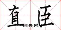 何伯昌直臣楷書怎么寫