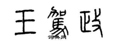 曾慶福王駕政篆書個性簽名怎么寫