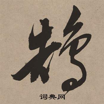 橇草書書法_橇字書法_草書字典