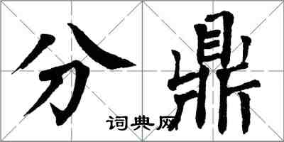 翁闓運分鼎楷書怎么寫