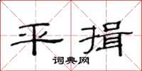范連陞平揖隸書怎么寫