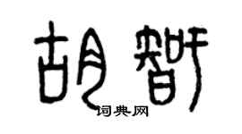 曾慶福胡智篆書個性簽名怎么寫